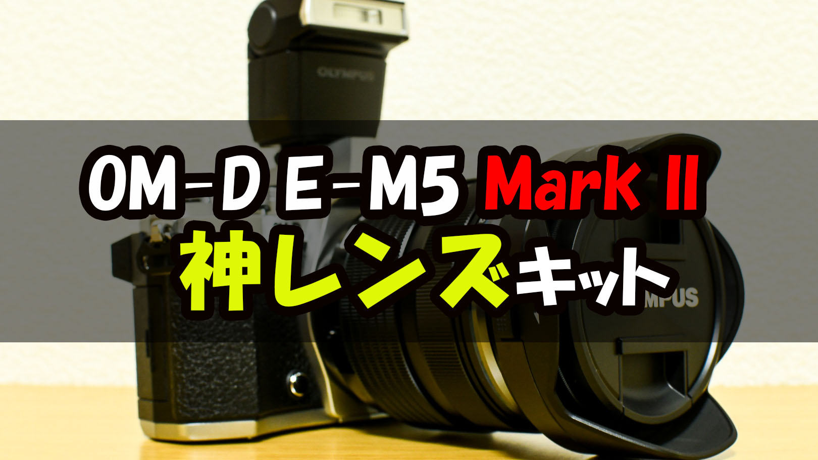 カメラ デジタルカメラ オリンパスの【神レンズ】キット版！OM-D E-M5 Mark II開封レビュー 
