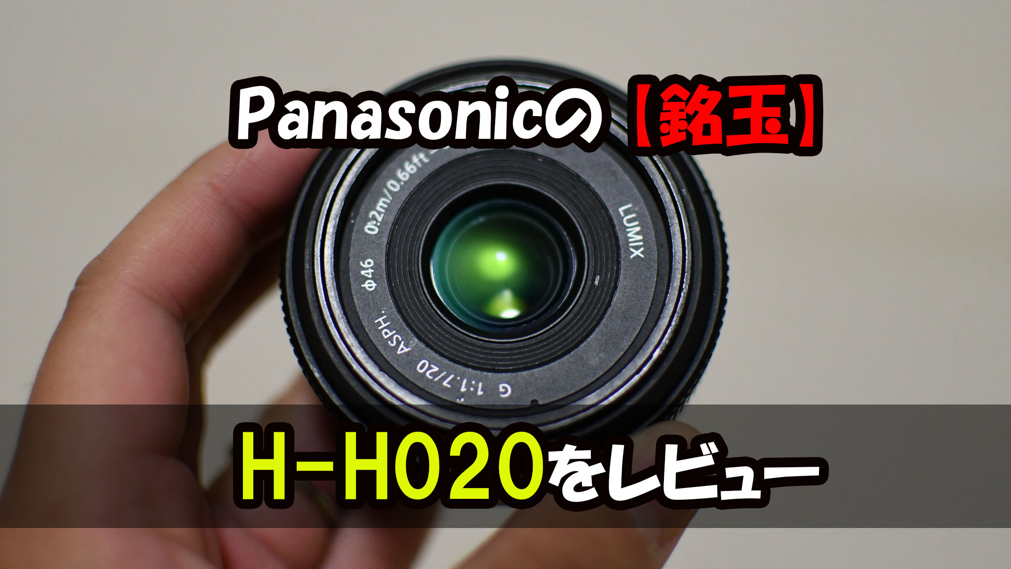 Panasonicの【銘玉】を買った！「LUMIX G 20mm/F1.7 ASPH. H-H020」を 