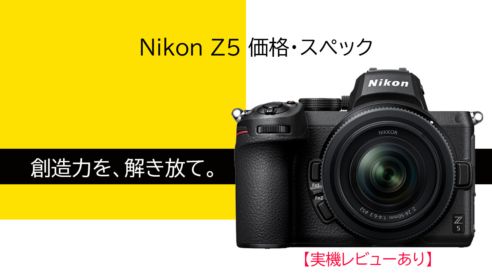 Nikonミラーレス】Z5の気になるスペックと価格をまとめてみた【実機レビューあり】 menokumaBlog